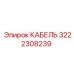 3222308239 КАБЕЛЬ Epiroc