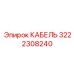 3222308240 КАБЕЛЬ Epiroc