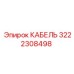 3222308498 КАБЕЛЬ Epiroc