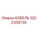 3222308735 КАБЕЛЬ Epiroc