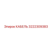 3222309383 КАБЕЛЬ Epiroc