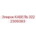 3222309383 КАБЕЛЬ Epiroc
