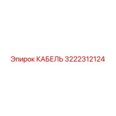3222312124 КАБЕЛЬ Epiroc
