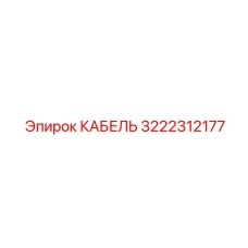 3222312177 КАБЕЛЬ Epiroc