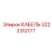 3222312177 КАБЕЛЬ Epiroc