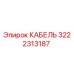 3222313187 КАБЕЛЬ Epiroc