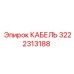 3222313188 КАБЕЛЬ Epiroc