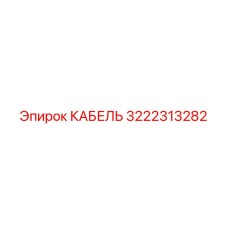 3222313282 КАБЕЛЬ Epiroc