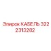 3222313282 КАБЕЛЬ Epiroc