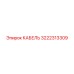 3222313309 КАБЕЛЬ Epiroc