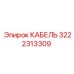 3222313309 КАБЕЛЬ Epiroc