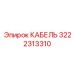 3222313310 КАБЕЛЬ Epiroc
