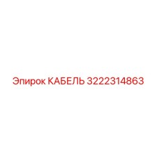 3222314863 КАБЕЛЬ Epiroc