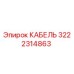 3222314863 КАБЕЛЬ Epiroc