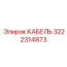 3222314873 КАБЕЛЬ Epiroc