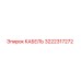 3222317272 КАБЕЛЬ Epiroc