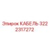 3222317272 КАБЕЛЬ Epiroc
