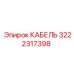3222317398 КАБЕЛЬ Epiroc