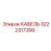 3222317399 КАБЕЛЬ Epiroc