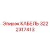 3222317413 КАБЕЛЬ Epiroc
