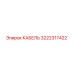 3222317422 КАБЕЛЬ Epiroc