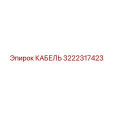 3222317423 КАБЕЛЬ Epiroc