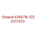 3222317423 КАБЕЛЬ Epiroc