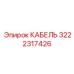 3222317426 КАБЕЛЬ Epiroc