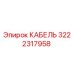3222317958 КАБЕЛЬ Epiroc