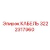 3222317960 КАБЕЛЬ Epiroc