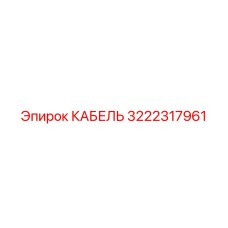 3222317961 КАБЕЛЬ Epiroc