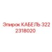 3222318020 КАБЕЛЬ Epiroc