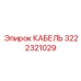 Комбинированный кабель Epiroc артикул 3222321029