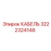 3222324148 КАБЕЛЬ Epiroc