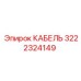 3222324149 КАБЕЛЬ Epiroc