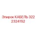 3222324152 КАБЕЛЬ Epiroc
