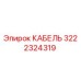 3222324319 CABLE Epiroc