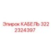 3222324397 CABLE Epiroc