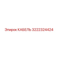 3222324424 CABLE Epiroc