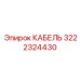 3222324430 CABLE Epiroc