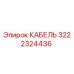 3222324436 КАБЕЛЬ Epiroc