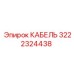 3222324438 КАБЕЛЬ Epiroc