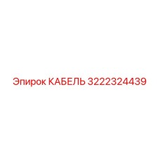 3222324439 КАБЕЛЬ Epiroc