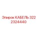 3222324440 КАБЕЛЬ Epiroc
