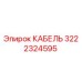 3222324595 КАБЕЛЬ Epiroc