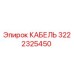 3222325450 КАБЕЛЬ Epiroc