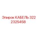 3222325458 КАБЕЛЬ Epiroc