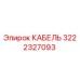 3222327093 КАБЕЛЬ Epiroc