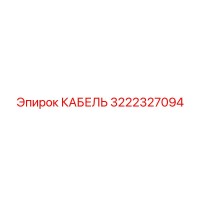 3222327094 КАБЕЛЬ Epiroc