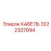 3222327094 КАБЕЛЬ Epiroc